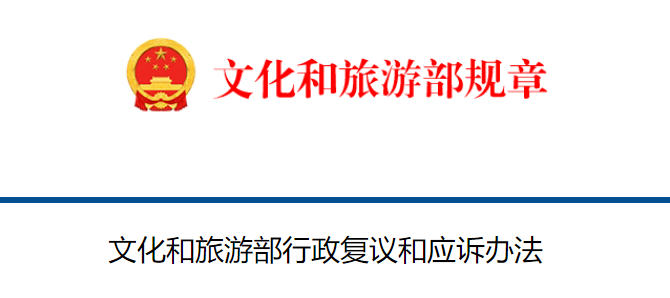 部门规章：《文化和旅游部行政复议和应诉办法》┃自2025年9月1日起施行